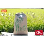 令和4年産 玄米 夢しずく 30kg