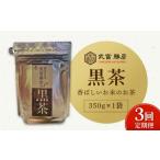 武富勝彦の黒茶 350g×1袋