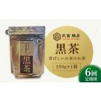 武富勝彦の黒茶 350g×1袋