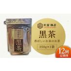 武富勝彦の黒茶 350g×1袋