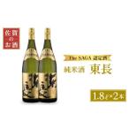 日本酒 純米東長 1.8L×2本