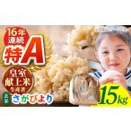 令和8年産 さがびより 玄米 15kg