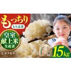 ヒヨクモチ玄米15kg HAP006 玄米