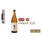 特別純米酒 天山 1.8L×1本