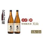 特別純米酒 天山 1.8L×2本