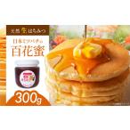 天然生はちみつ 百花蜜 300g