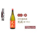 手造り純米酒 光武 赤 720ml×1本