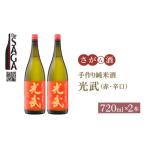 ふるさと納税 【The SAGA 認定酒】手造り純米酒 光武（赤）720ml×2本【白木酒店】日本酒 純米酒 四合瓶[HAQ018] 佐賀県江北町