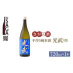 ふるさと納税 【The SAGA 認定酒】手造り純米酒 光武（青）720ml×1本【白木酒店】日本酒 純米酒 四合瓶[HAQ019] 佐賀県江北町