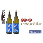 手造り純米酒 光武 青 720ml×2本