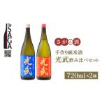 ふるさと納税 【The SAGA 認定酒】手造り純米酒 光武 飲み比べセット（720ml×2本）【白木酒店】日本酒 純米酒 四合瓶[HAQ025] 佐賀県江北町