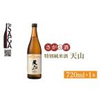 天山 特別純米酒 720ml×1本