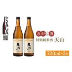 天山 特別純米酒 720ml×2本