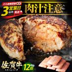 佐賀牛 ハンバーグ 150g×12個