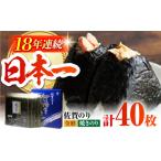 佐賀のり 焼海苔40枚 HAT006 海苔