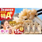 令和6年産 夢しずく 玄米 15kg