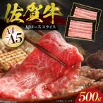 佐賀牛 肩ローススライス500g HBH002