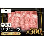 佐賀牛 リブローススライス300g HBH004