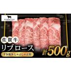 佐賀牛 リブローススライス500g HBH005