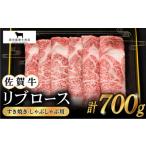 佐賀牛 リブローススライス700g HBH006