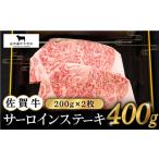 佐賀牛 サーロインステーキ200g×2枚