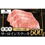 佐賀牛 サーロインステーキ200g×3枚