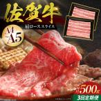 佐賀牛 肩ローススライス500g HBH012