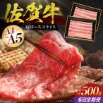 佐賀牛 肩ローススライス500g HBH013