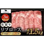 佐賀牛 リブローススライス500g HBH015