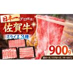 佐賀牛 霜降り スライス盛り合わせ900g 300g×3種
