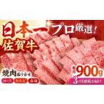 佐賀牛 プレミアム焼肉盛り合わせ300g×3種