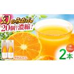 今村みかんジュース 720ml×2本