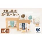 食べ比べセット 健康食品 納豆 こな納豆 フリーズドライ