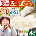 令和7年産 無洗米 さがびより 夢しずく 計4kg
