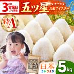 令和7年産さがびより 白米5kg HBL003