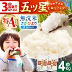 令和7年産 さがびより 無洗米 4kg