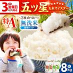 令和7年産 無洗米 さがびより 夢しずく 計8kg
