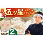 ふるさと納税 キラリモチ もち麦 1kg×2袋 HBL017 もち麦 雑穀  佐賀県江北町