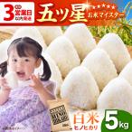 令和7年産 ヒノヒカリ 白米 5kg