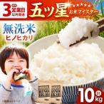 令和7年産 ヒノヒカリ 無洗米 10kg