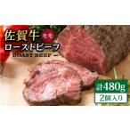 佐賀牛 ローストビーフ 480g