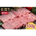 佐賀牛 ロース焼肉用350g HBO009