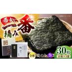 佐賀海苔 一番摘み 焼き海苔〈艶〉10枚×3袋