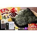 一番摘み 焼き海苔〈艶〉計150 枚 10枚×5袋×3箱
