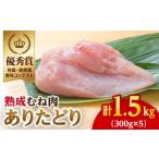 ありたどり ささみ1.5kg 300g×5袋