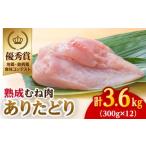 ありたどり ささみ3.6kg 300g×12袋