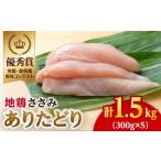 ありたどり ささみ1.5kg 300g×5袋