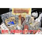 鯨肉 8種詰め合わせセット 計780g