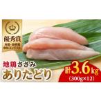 ありたどり ささみ3.6kg 300g×12袋