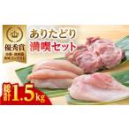 ありたどり満喫セット 鶏 モモ ムネ ささみ
